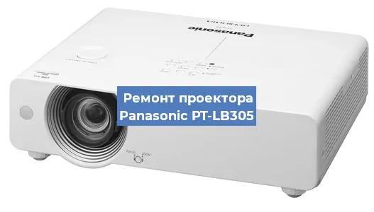 Ремонт проектора Panasonic PT-LB305 в Красноярске